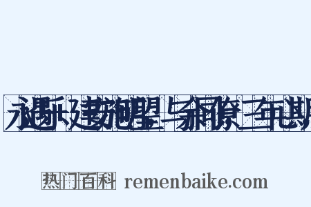 永遇乐+建安施明望，与余同僚，三年心期，是什么意思的图片